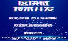 如何解决TP钱包转出币时提示矿工费不
