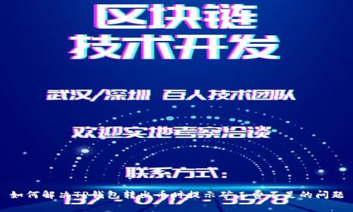 如何解决TP钱包转出币时提示矿工费不足的问题