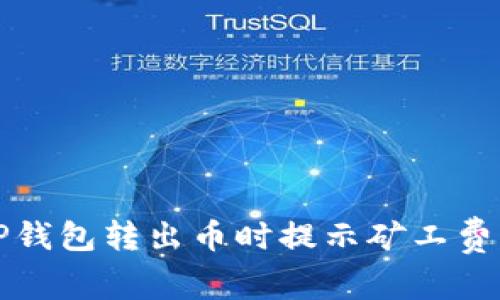 如何解决TP钱包转出币时提示矿工费不足的问题