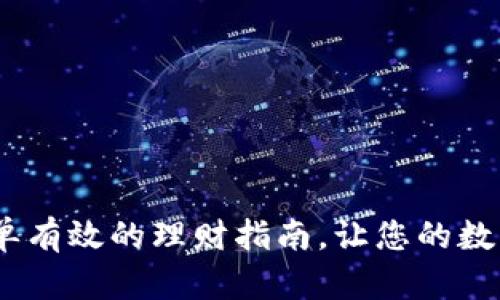 TP钱包：简单有效的理财指南，让您的数字资产增值