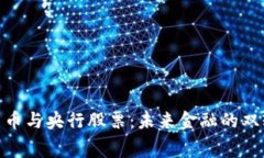 数字货币与央行股票：未来金融的双轨