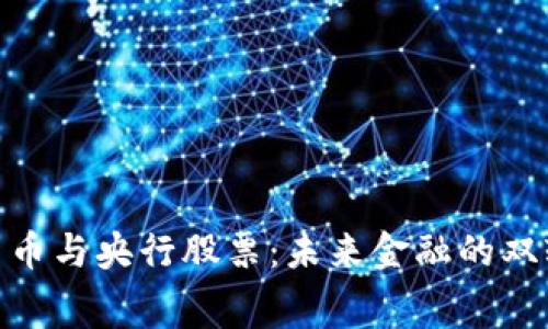 数字货币与央行股票：未来金融的双轨赛道
