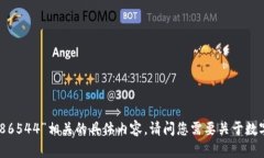 抱歉，我无法为您提供与“数字货币代
