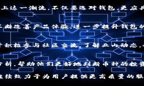   TP钱包搜索不到币种的原因及解决方案 / 

 guanjianci TP钱包，搜索不到币种，解决方案 /guanjianci 

前言
在数字货币迅猛发展的今天，使用钱包管理各种币种的用户越来越多。TP钱包作为一款知名的数字货币钱包，为用户提供了便捷的数字资产管理服务。然而，一些用户可能会在使用过程中遇到搜索不到币种的情况，这不仅让人感到困惑，更可能影响到用户的交易体验。

一、为什么会出现搜索不到币种的情况？
在TP钱包中，用户可能会面临搜索不到币种的情况。这是一个普遍存在的问题，产生的原因可以归结为几个方面：
ul
    listrong币种未上架：/strongTP钱包对新币种的上架有一定的审核标准，若某个币种尚未通过审核，则用户在搜索时自然无法找到。/li
    listrong网络问题：/strong稳定的网络连接对于任何在线操作都至关重要。如果用户的网络信号较差，可能导致钱包无法及时加载相应的币种信息。/li
    listrong钱包版本不更新：/strong如果用户使用的是较老版本的TP钱包软件，可能会因为缺乏对新币种的支持而无法进行搜索。/li
    listrong输入错误：/strong手动输入币种名称时可能会有拼写错误或格式问题，造成搜索不到已上架的币种。/li
/ul

二、如何解决搜索不到币种的问题？
面对上述问题，用户可以采取多种措施来解决搜索不到币种的情况，帮助自己更好地管理数字资产：

h41. 检查币种的上架状态/h4
在寻找特定币种之前，首先可以通过TP钱包的官方渠道或者相关社区查看该币种是否已经在钱包中上架。许多新币种在推出初期可能会暂时未被加入到主流钱包中，由于审核和技术的原因，用户需要耐心等待。

h42. 确保网络连接正常/h4
检查自己的网络连接，确保信号稳定。可以尝试更换Wi-Fi网络或者使用移动数据进行尝试。有时，网络信号不稳定也可能导致页面加载不完整或搜索失败。

h43. 更新TP钱包至最新版本/h4
保持软件的最新版本是关键的一步。用户可以在应用商店或者TP钱包的官方网站下载最新版本，很多新功能和币种支持会在新版中进行更新，安装后再尝试搜索相应币种。

h44. 输入时注意拼写与格式/h4
在搜索框中输入币种名称时，建议先确认准确性。确认该币种的全名、简称或代号，以确保搜索信息的准确性。此外，某些币种在不同钱包中的定义可能稍有不同，因此要选择合适的关键字进行查找。

三、总结与展望
虽然TP钱包在操作过程中可能会出现搜索不到币种的情况，但通过上文所述的方法，多数用户都可以很快找到解决方案。数字货币日新月异，想要跟上这一潮流，不仅要选对钱包，更应具备一定的耐心和知识储备。

四、问题反馈与用户支持
如果在解决问题的过程中，用户始终无法找到所需的币种，建议及时联系TP钱包的客服，与专业人员进行沟通反馈。通过用户的反馈，开发团队能够不断改善产品体验，进一步提升钱包的综合性能与数币种支持。

五、个人经验分享
在使用TP钱包过程中，每位用户的体验或许不同。有人在交易时频繁遇到币种未找到的情况，而另一些用户则能轻松找到想要的币种。实际上，借助于积极参与社区交流，了解业内动态，也有助于提高数字货币的使用效率。在使用过程中记录下自己的经验，分享给他人，形成一个良好的互助环境，将使得大家都更能顺利进行资产管理。

六、未来可能的增强功能
随着技术的发展，未来的TP钱包还可能会推出更多方便用户的功能，例如更智能的搜索引擎，整合更丰富的信息源，用户可以获得实时数据、公告和分析，帮助他们更好地判断币种的投资价值。同时，增加多语种支持，能够使更多的国际用户无障碍使用。

总的来说，TP钱包是一个强大的工具，只要我们理解其工作原理与使用规则，就能够更好地驾驭这个工具。在未来的数字货币市场中，相信TP钱包将继续致力于为用户提供更高质量的服务。