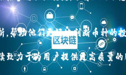   TP钱包搜索不到币种的原因及解决方案 / 

 guanjianci TP钱包，搜索不到币种，解决方案 /guanjianci 

前言
在数字货币迅猛发展的今天，使用钱包管理各种币种的用户越来越多。TP钱包作为一款知名的数字货币钱包，为用户提供了便捷的数字资产管理服务。然而，一些用户可能会在使用过程中遇到搜索不到币种的情况，这不仅让人感到困惑，更可能影响到用户的交易体验。

一、为什么会出现搜索不到币种的情况？
在TP钱包中，用户可能会面临搜索不到币种的情况。这是一个普遍存在的问题，产生的原因可以归结为几个方面：
ul
    listrong币种未上架：/strongTP钱包对新币种的上架有一定的审核标准，若某个币种尚未通过审核，则用户在搜索时自然无法找到。/li
    listrong网络问题：/strong稳定的网络连接对于任何在线操作都至关重要。如果用户的网络信号较差，可能导致钱包无法及时加载相应的币种信息。/li
    listrong钱包版本不更新：/strong如果用户使用的是较老版本的TP钱包软件，可能会因为缺乏对新币种的支持而无法进行搜索。/li
    listrong输入错误：/strong手动输入币种名称时可能会有拼写错误或格式问题，造成搜索不到已上架的币种。/li
/ul

二、如何解决搜索不到币种的问题？
面对上述问题，用户可以采取多种措施来解决搜索不到币种的情况，帮助自己更好地管理数字资产：

h41. 检查币种的上架状态/h4
在寻找特定币种之前，首先可以通过TP钱包的官方渠道或者相关社区查看该币种是否已经在钱包中上架。许多新币种在推出初期可能会暂时未被加入到主流钱包中，由于审核和技术的原因，用户需要耐心等待。

h42. 确保网络连接正常/h4
检查自己的网络连接，确保信号稳定。可以尝试更换Wi-Fi网络或者使用移动数据进行尝试。有时，网络信号不稳定也可能导致页面加载不完整或搜索失败。

h43. 更新TP钱包至最新版本/h4
保持软件的最新版本是关键的一步。用户可以在应用商店或者TP钱包的官方网站下载最新版本，很多新功能和币种支持会在新版中进行更新，安装后再尝试搜索相应币种。

h44. 输入时注意拼写与格式/h4
在搜索框中输入币种名称时，建议先确认准确性。确认该币种的全名、简称或代号，以确保搜索信息的准确性。此外，某些币种在不同钱包中的定义可能稍有不同，因此要选择合适的关键字进行查找。

三、总结与展望
虽然TP钱包在操作过程中可能会出现搜索不到币种的情况，但通过上文所述的方法，多数用户都可以很快找到解决方案。数字货币日新月异，想要跟上这一潮流，不仅要选对钱包，更应具备一定的耐心和知识储备。

四、问题反馈与用户支持
如果在解决问题的过程中，用户始终无法找到所需的币种，建议及时联系TP钱包的客服，与专业人员进行沟通反馈。通过用户的反馈，开发团队能够不断改善产品体验，进一步提升钱包的综合性能与数币种支持。

五、个人经验分享
在使用TP钱包过程中，每位用户的体验或许不同。有人在交易时频繁遇到币种未找到的情况，而另一些用户则能轻松找到想要的币种。实际上，借助于积极参与社区交流，了解业内动态，也有助于提高数字货币的使用效率。在使用过程中记录下自己的经验，分享给他人，形成一个良好的互助环境，将使得大家都更能顺利进行资产管理。

六、未来可能的增强功能
随着技术的发展，未来的TP钱包还可能会推出更多方便用户的功能，例如更智能的搜索引擎，整合更丰富的信息源，用户可以获得实时数据、公告和分析，帮助他们更好地判断币种的投资价值。同时，增加多语种支持，能够使更多的国际用户无障碍使用。

总的来说，TP钱包是一个强大的工具，只要我们理解其工作原理与使用规则，就能够更好地驾驭这个工具。在未来的数字货币市场中，相信TP钱包将继续致力于为用户提供更高质量的服务。