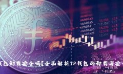TP钱包卸载安全吗？全面解析TP钱包的