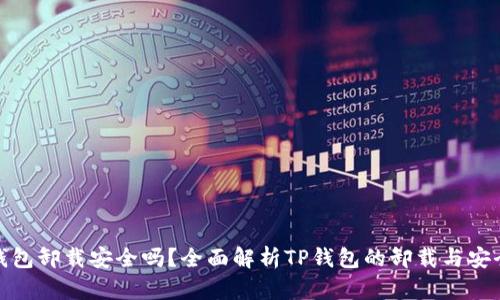 TP钱包卸载安全吗？全面解析TP钱包的卸载与安全性