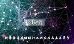 数字货币在赌场行业的应用与未来展望