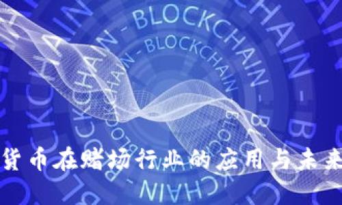 数字货币在赌场行业的应用与未来展望