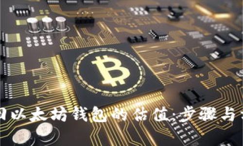 如何找回以太坊钱包的估值：步骤与方法解析