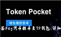 如何将抹茶Feg代币提币至TP钱包：详细