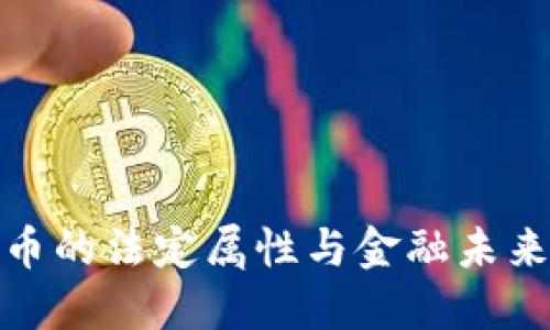 数字货币的法定属性与金融未来的趋势