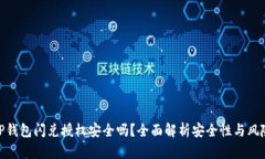 TP钱包闪兑授权安全吗？全面解析安全