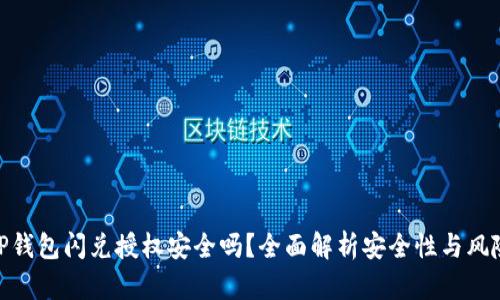 TP钱包闪兑授权安全吗？全面解析安全性与风险