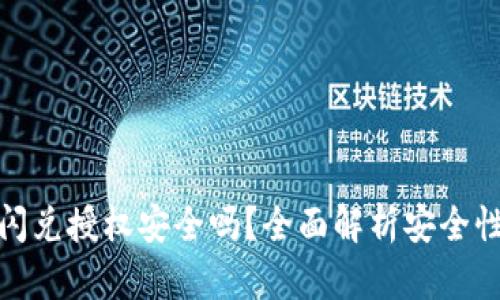 TP钱包闪兑授权安全吗？全面解析安全性与风险