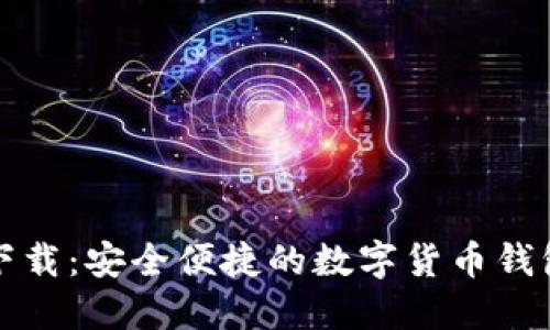 壹号钱包下载：安全便捷的数字货币钱包解决方案
