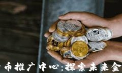 上海数字货币推广中心：探索未来金融