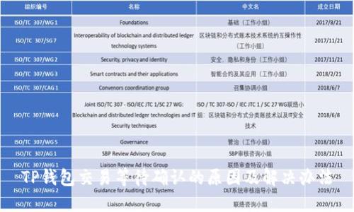 TP钱包交易等待确认的原因及解决办法