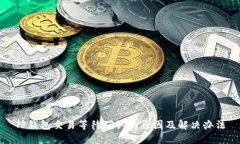 TP钱包交易等待确认的原因及解决办法