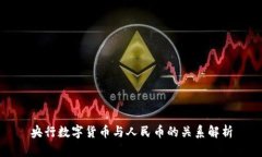 央行数字货币与人民币的关系解析