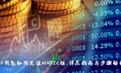tP钱包如何充值MATIC链：详尽指南与步