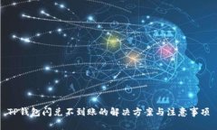 TP钱包闪兑不到账的解决方案与注意事