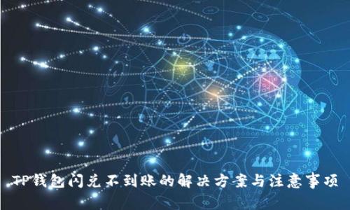 TP钱包闪兑不到账的解决方案与注意事项