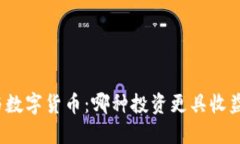 外汇与数字货币：哪种投资更具收益潜