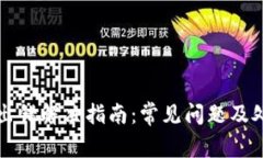 TP钱包出错解决指南：常见问题及处理