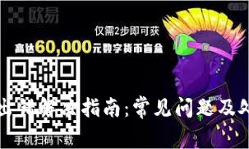 TP钱包出错解决指南：常见问题及处理方法