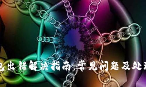 TP钱包出错解决指南：常见问题及处理方法