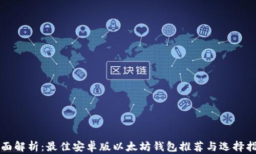 
全面解析：最佳安卓版以太坊钱包推荐与选择指南