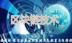 全面解析：最佳安卓版以太坊钱包推荐