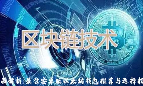 
全面解析：最佳安卓版以太坊钱包推荐与选择指南