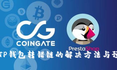 区块链TP钱包转错链的解决方法与预防策略