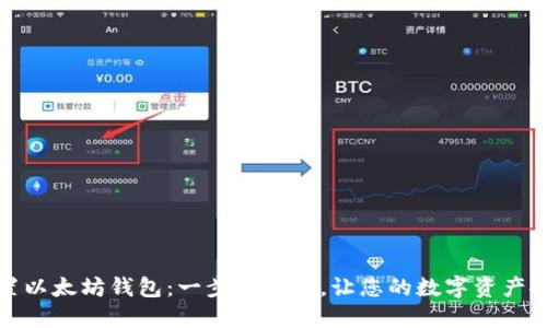 如何设置以太坊钱包:一步步指南,让您的数字资产安全无忧