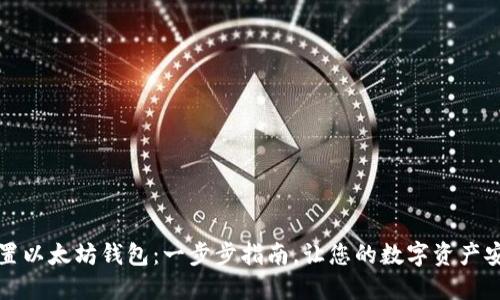 如何设置以太坊钱包:一步步指南,让您的数字资产安全无忧