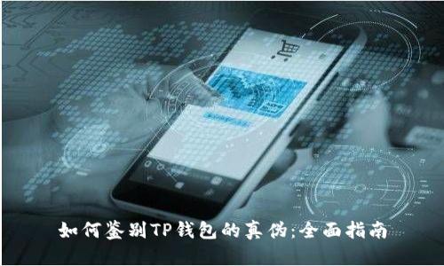 如何鉴别TP钱包的真伪:全面指南