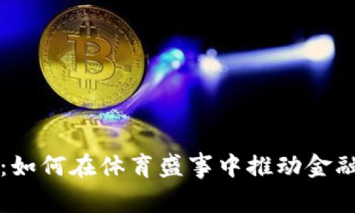 冬奥数字货币企业:如何在体育盛事中推动金融科技的创新与应用