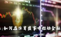 冬奥数字货币企业：如何在体育盛事中