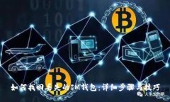 如何找回丢失的IM钱包：详细步骤与技
