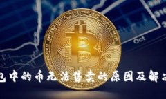 TP钱包中的币无法售卖的原因及解决方