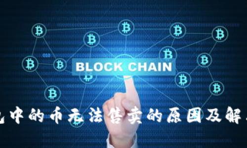 TP钱包中的币无法售卖的原因及解决方案