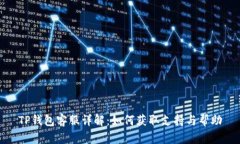 TP钱包客服详解：如何获取支持与帮助