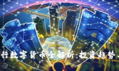 2023年流行数字货币全解析：投资趋势