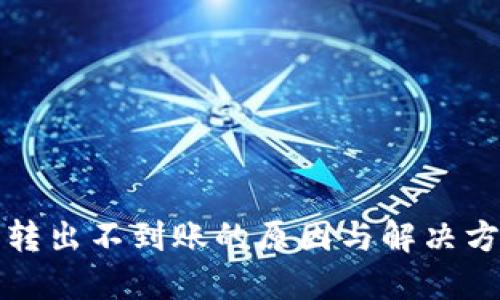 TP钱包转出不到账的原因与解决方法详解