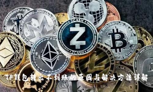 TP钱包转出不到账的原因与解决方法详解