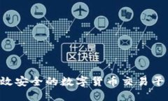 如何开发高效安全的数字货币交易平台
