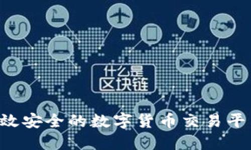 如何开发高效安全的数字货币交易平台:全面指南