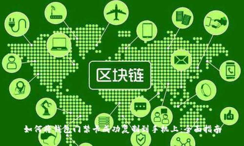 如何将钱包门禁卡成功复制到手机上:全面指南